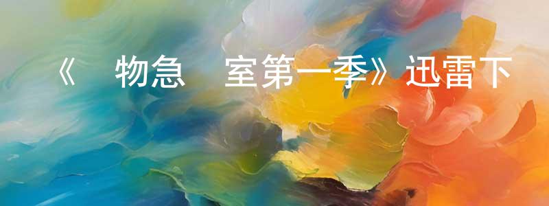 《動物急癥室第一季》迅雷下載/在線觀看-選秀綜藝-美劇天堂 曾東青的blog